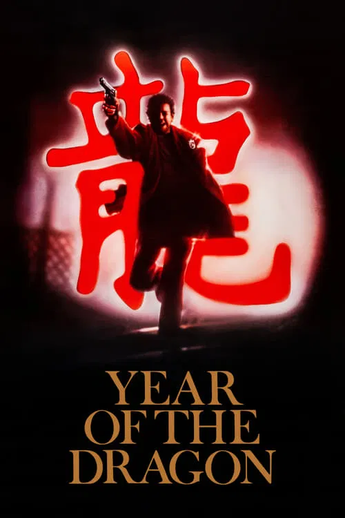 龙年(1985)海报