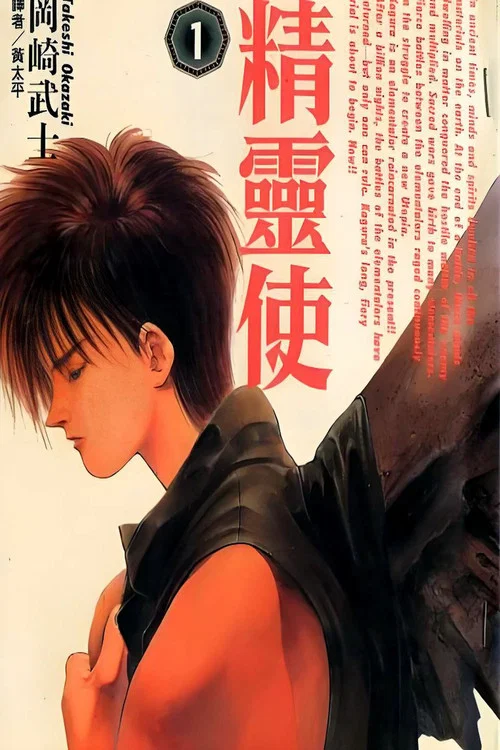 精灵使(1995)海报