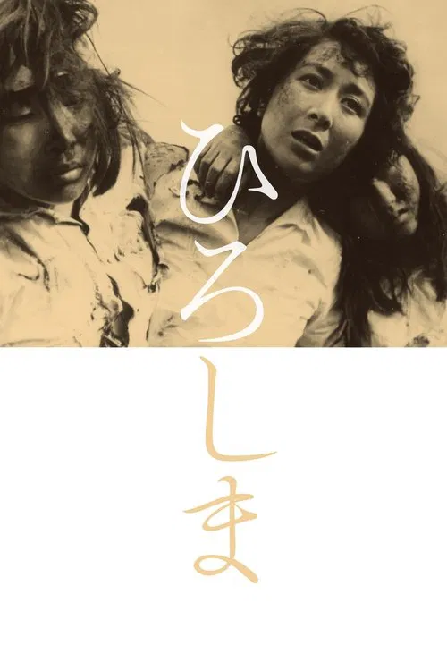 广岛(1953)海报