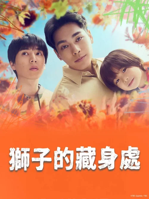 狮子的藏身处(2024)海报