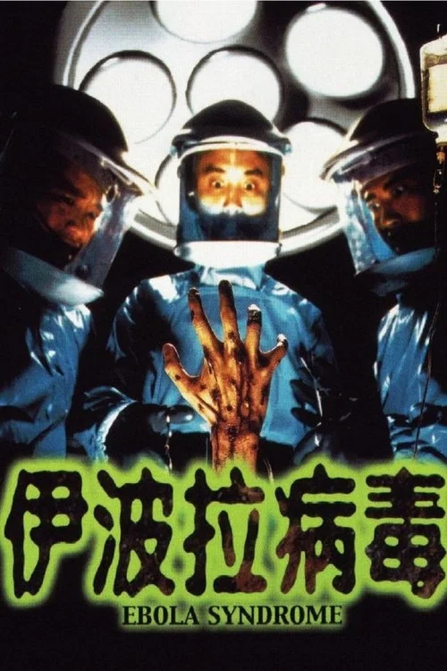 伊波拉病毒(1996)海报