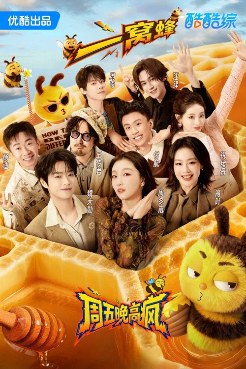 周五晚高疯剧照2