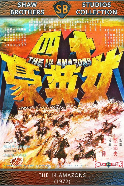 十四女英豪剧照5