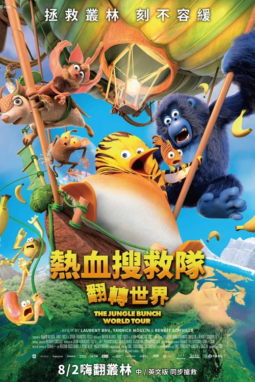 丛林2:世界之旅 2023(2023)海报