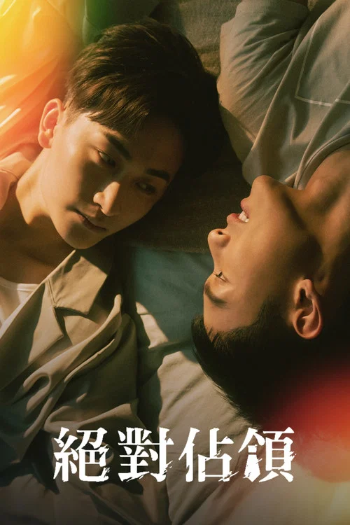 绝对占领(2023)海报