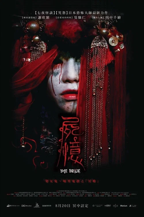 尸忆(2015)海报