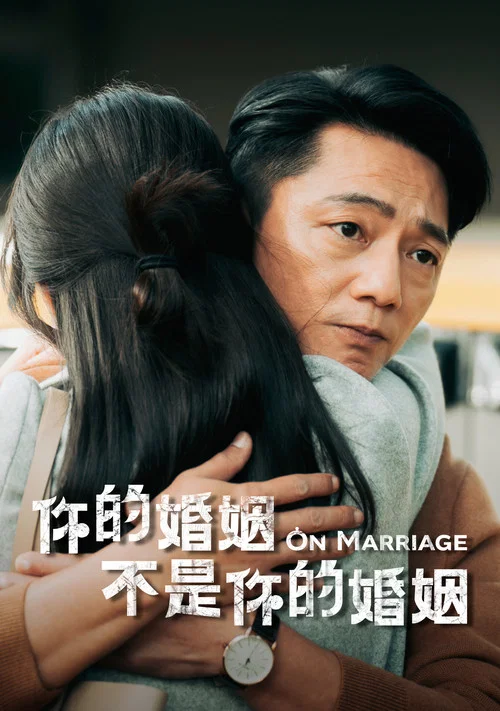 你的婚姻不是你的婚姻剧照14