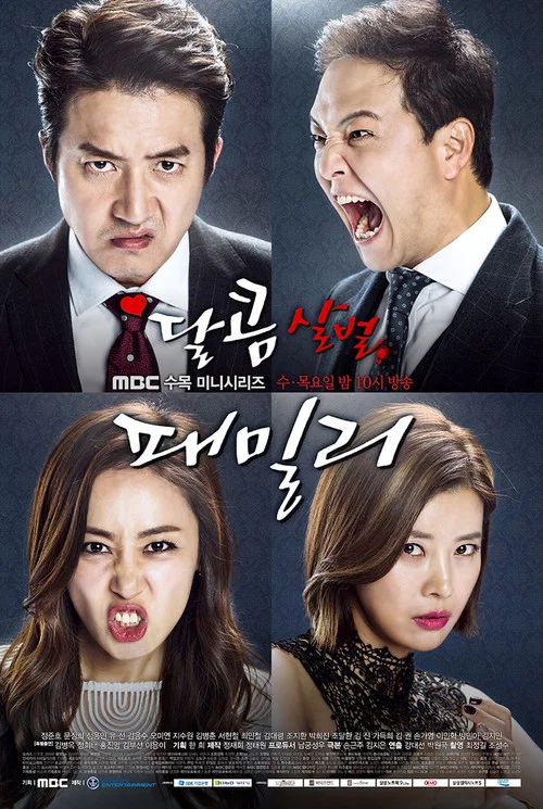 甜蜜阴森的家族(2015)海报