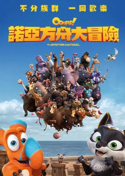 诺亚方舟漂流记2(2020)海报