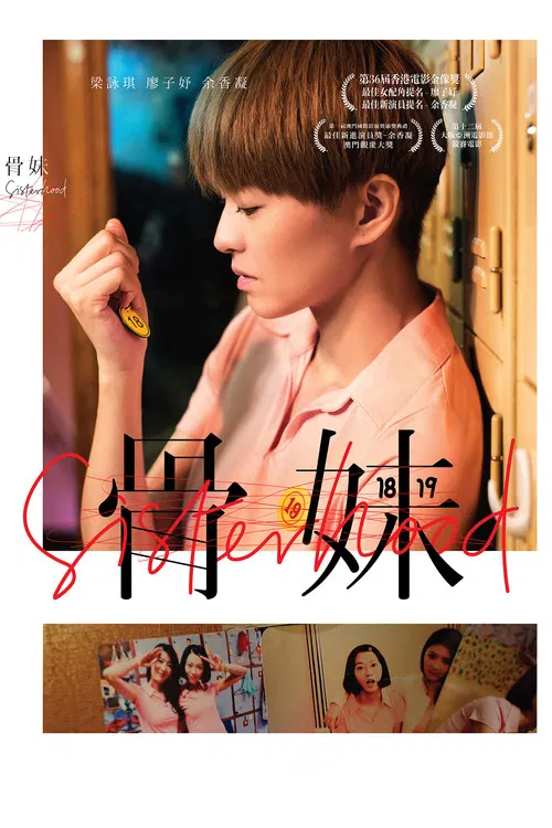 骨妹(2017)海报