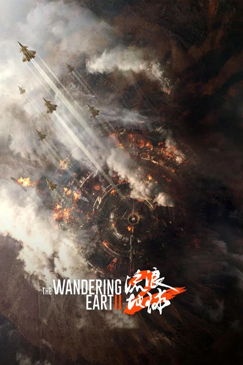 流浪地球2(2023)海报