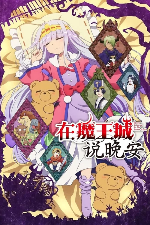 在魔王城说晚安(2020)海报