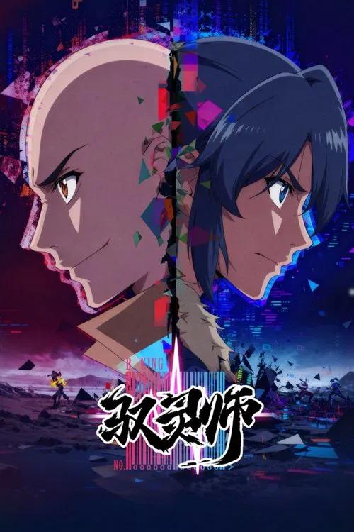 驭灵师(2026)海报