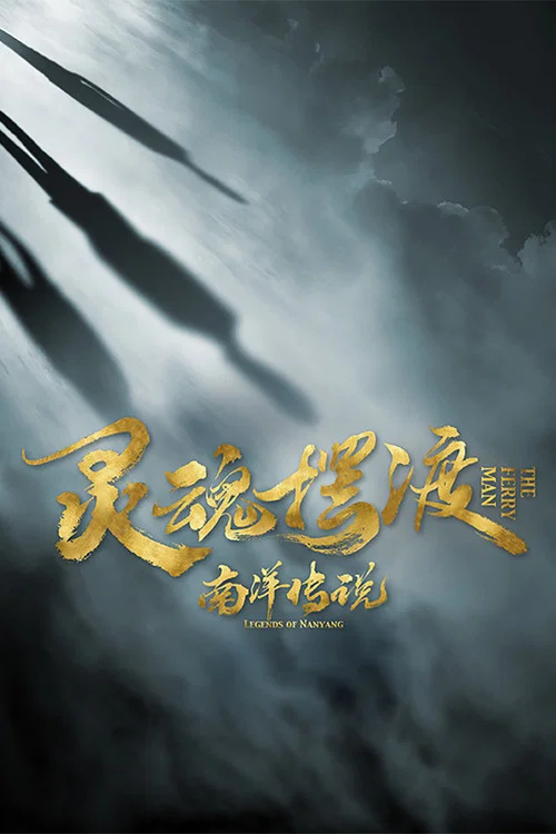 灵魂摆渡·南洋传说(2021)海报