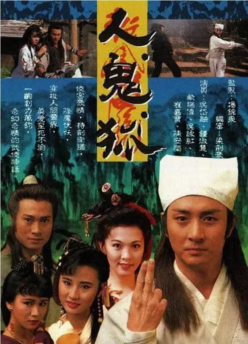 人鬼狐粤语(1992)海报