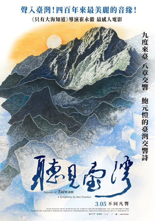 听见台湾(2021)海报