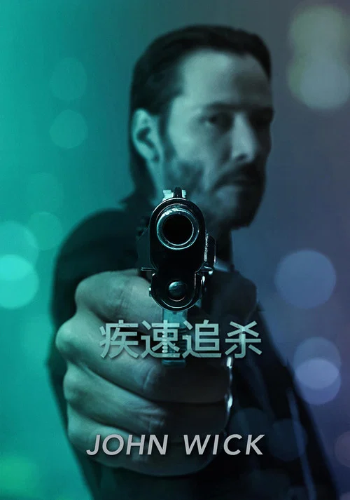 疾速追杀剧照5