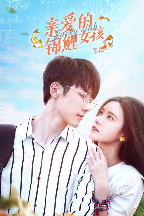 亲爱的锦鲤女孩(2022)海报