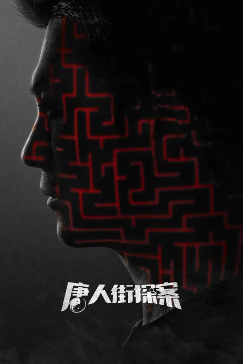 唐人街探案网剧剧照11