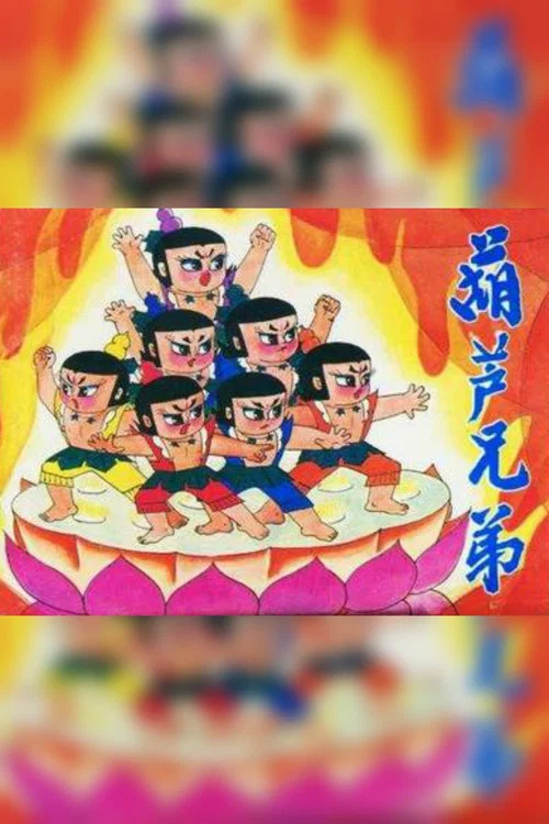 葫芦兄弟剧照5