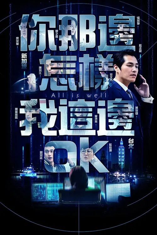 你那边怎样我这边OK(2019)海报