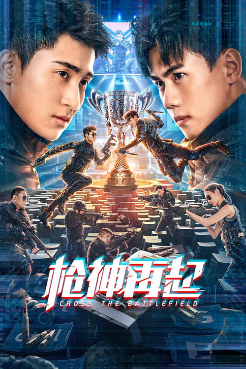 枪神再起(2023)海报