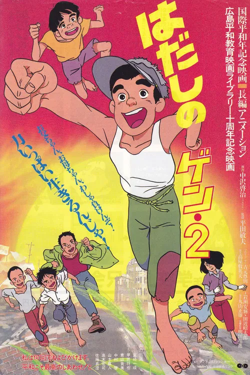 赤足小子2(1986)海报