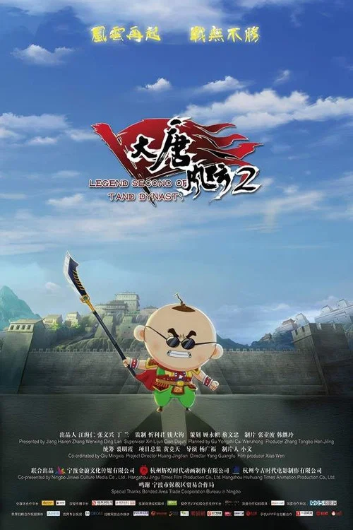 大唐风云2(2018)海报