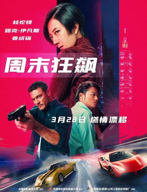 周末狂飙 台北追緝令(2024)海报