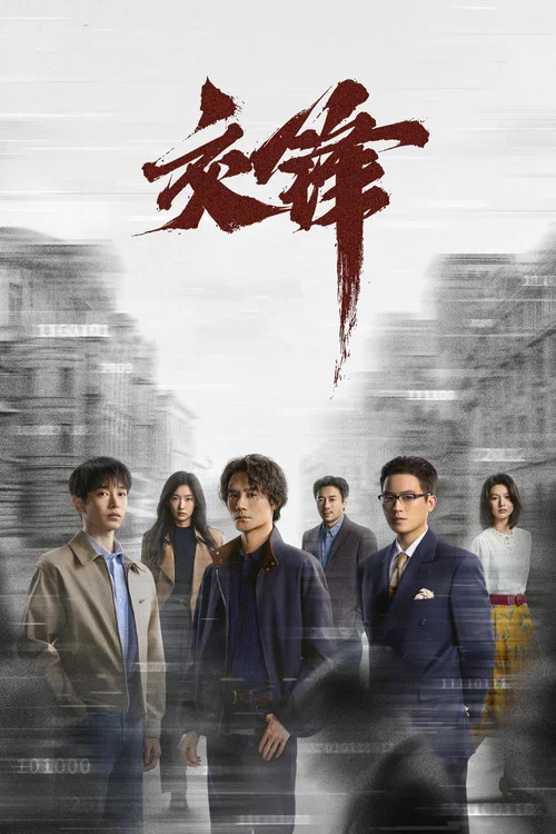 交锋剧照3