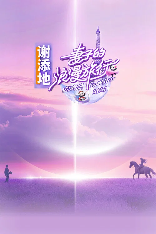 妻子的浪漫旅行 第一季(2018)海报