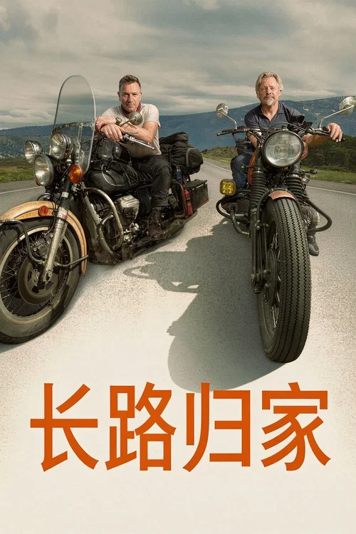 长路归家(2025)海报