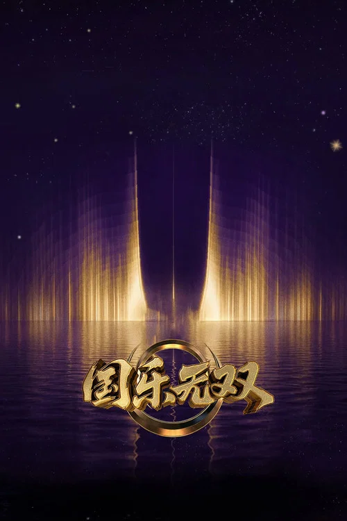 国乐无双(2026)海报
