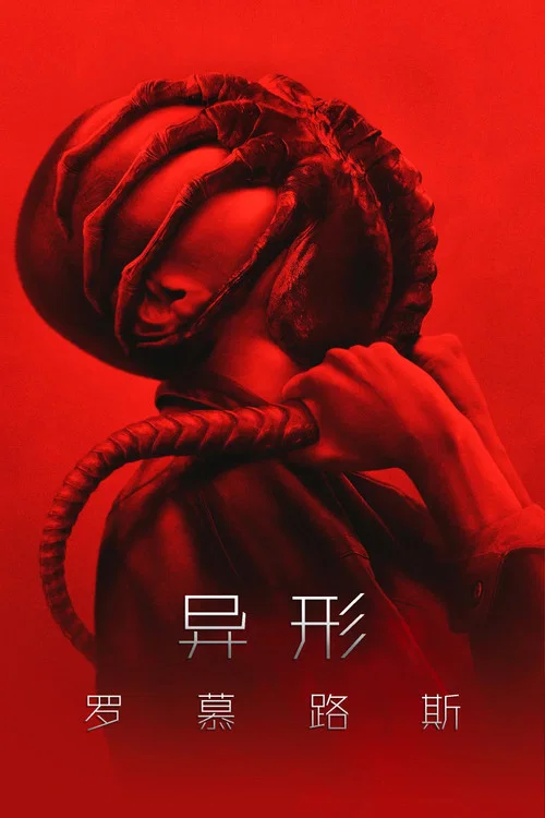 异形:夺命舰(2024)海报