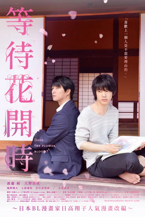不知花开否(2018)海报