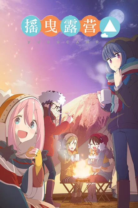 摇曳露营△第三季(2018)海报