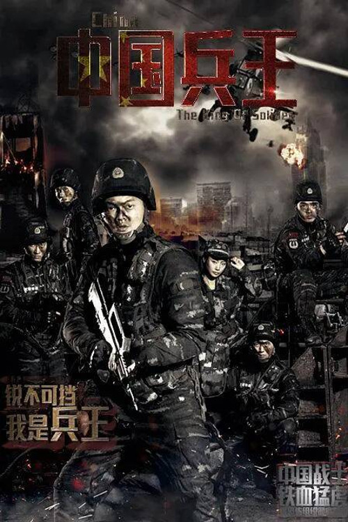 中国兵王(2016)海报