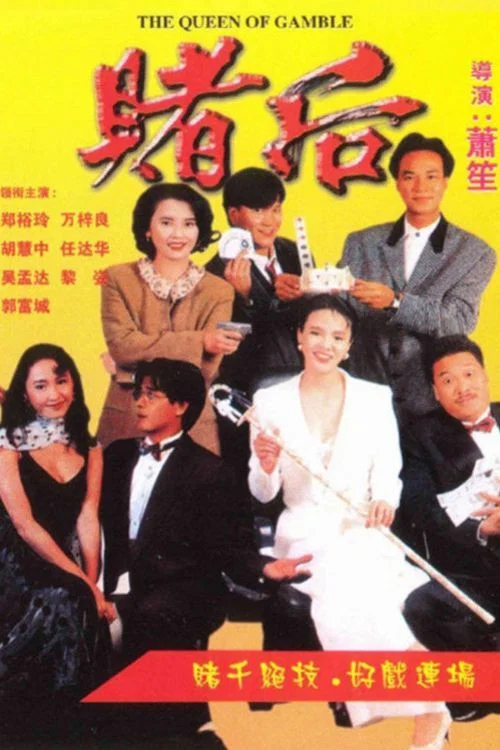 龙虎戏凤 表姐,妳玩嘢!(1991)海报