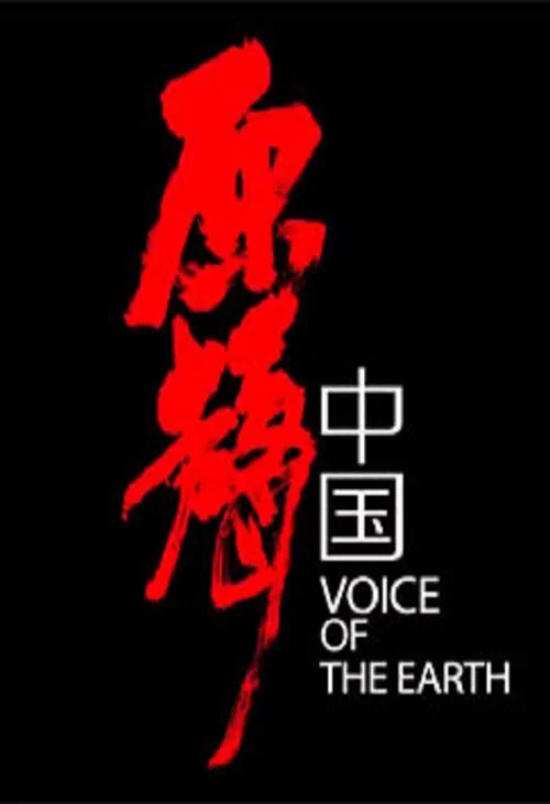 原声中国(2019)海报