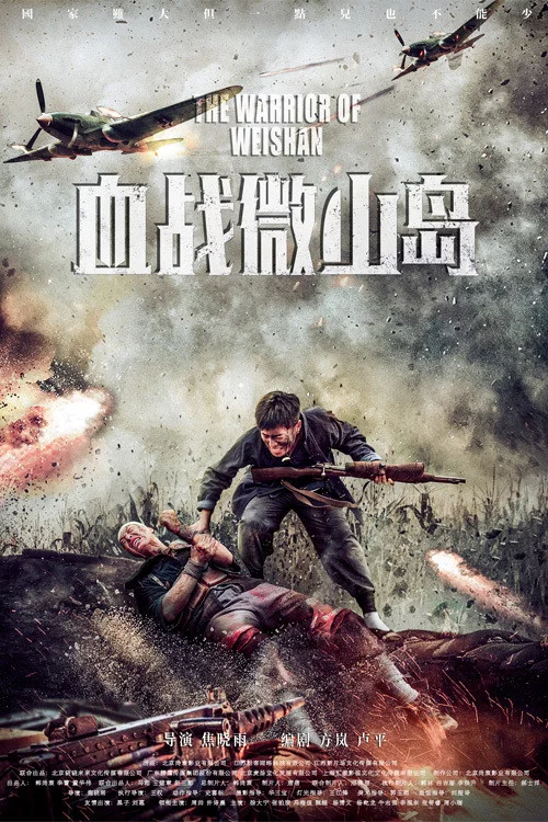 血战微山岛(2021)海报