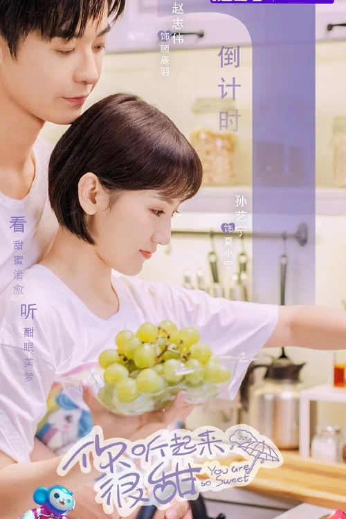 你听起来很甜剧照4