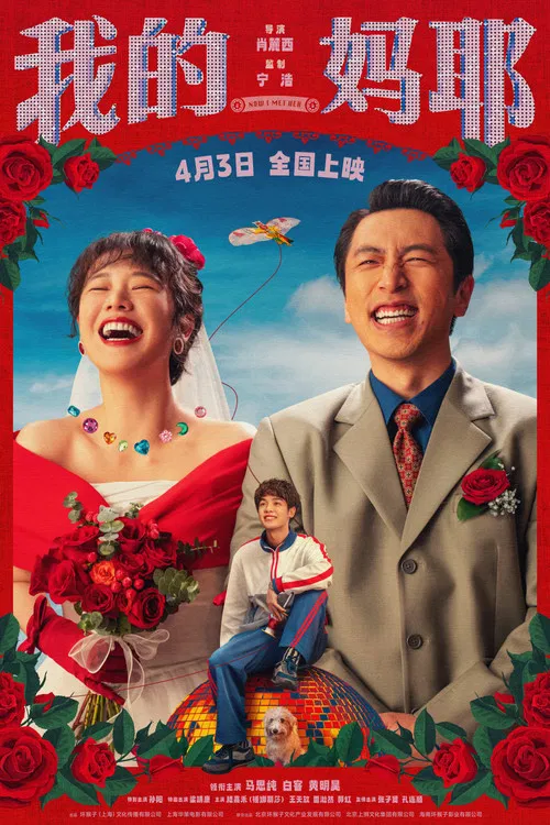 我的妈耶(2026)海报