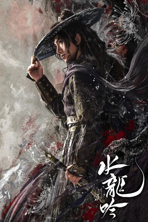 水龙吟剧照3