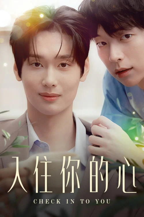 住进你的心(2026)海报