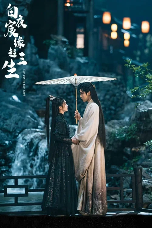 白夜宸缘起三生剧照2