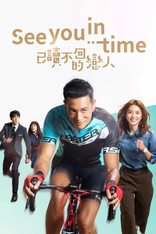已读不回的恋人(2017)海报