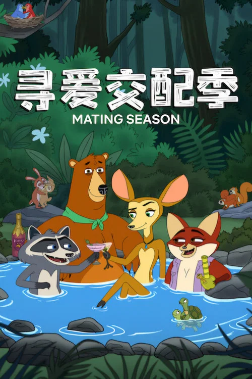 寻爱交配季(2026)海报