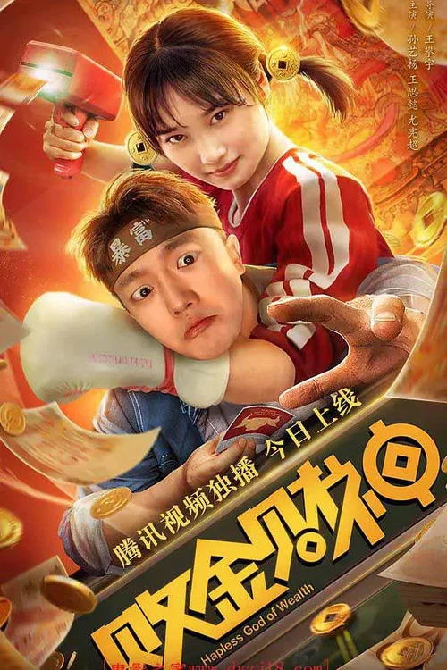 败金财神(2021)海报