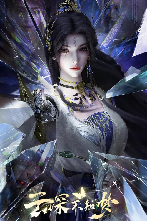 云深不知梦剧照8