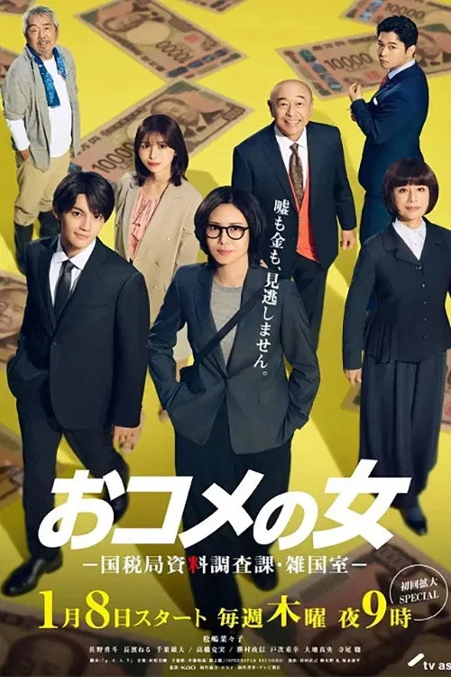 大米之女:国税局资料调查课(2026)海报